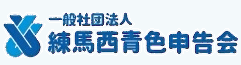 練馬西青色申告会